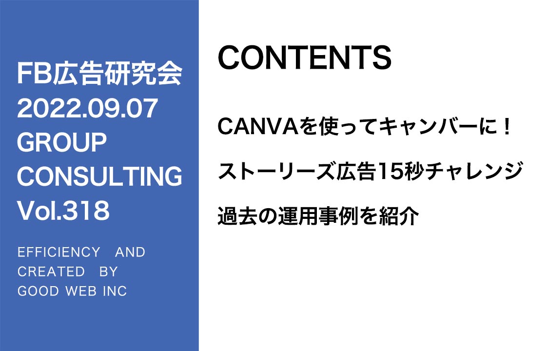 第318回CANVAを使ってキャンバーに！ストーリーズ広告15秒チャレンジ