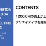 第322回1200万円売れたクリエイティブの紹介