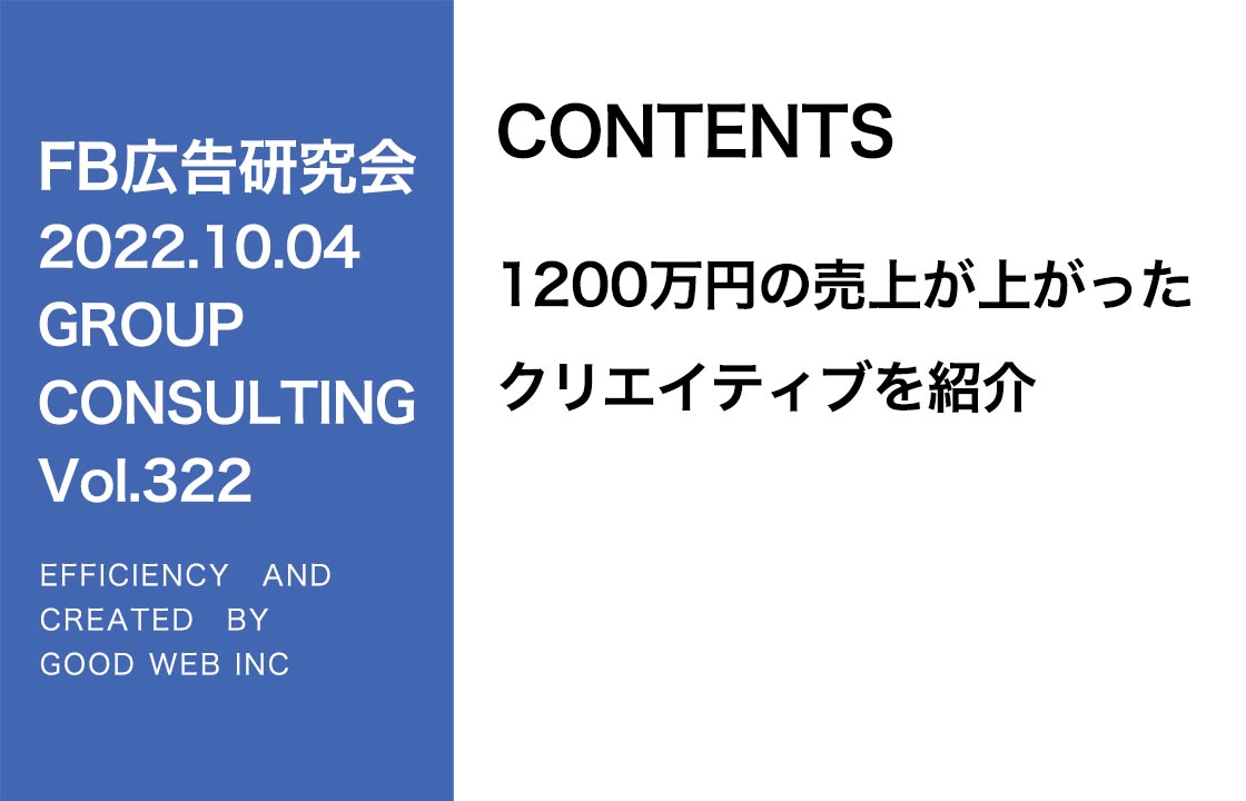 第322回1200万円売れたクリエイティブの紹介