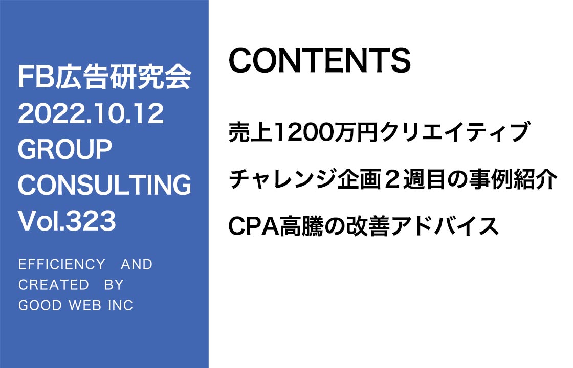 第323回売上1200万円クリエイティブの運用事例紹介・CPA高騰時の改善について