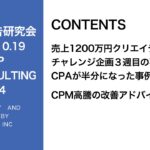 第324回売上1200万円クリエイティブCPAが半分になった事例・CPM高騰時の改善について