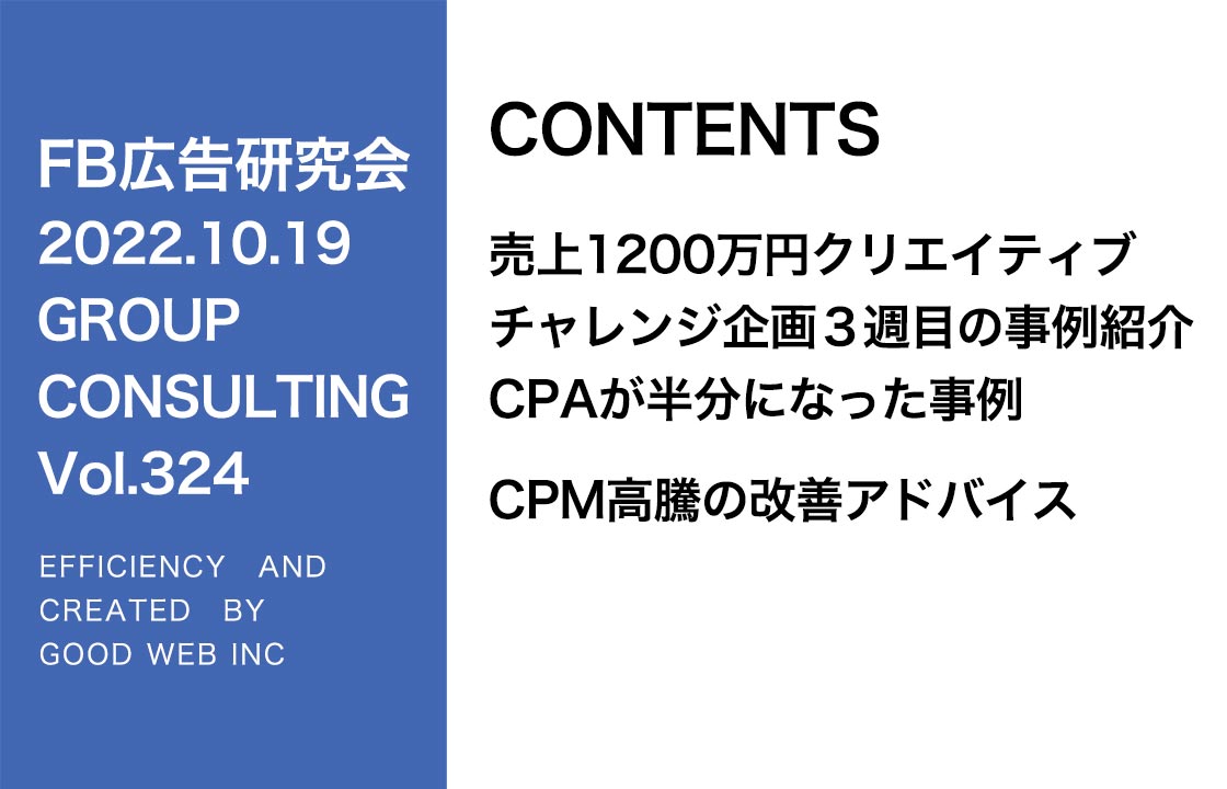 第324回売上1200万円クリエイティブCPAが半分になった事例・CPM高騰時の改善について