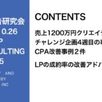 第325回売上1200万円クリエイティブCPA改善事例2つ・LPの成約率改善アドバイス