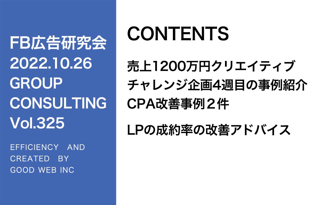 第325回売上1200万円クリエイティブCPA改善事例２つ・LPの成約率改善アドバイス