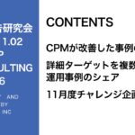 第326回CPMが1000円台に改善した事例・詳細ターゲットを複数入れた事例紹介