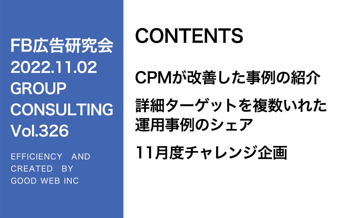 第326回CPMが1000円台に改善した事例・詳細ターゲットを複数入れた事例紹介