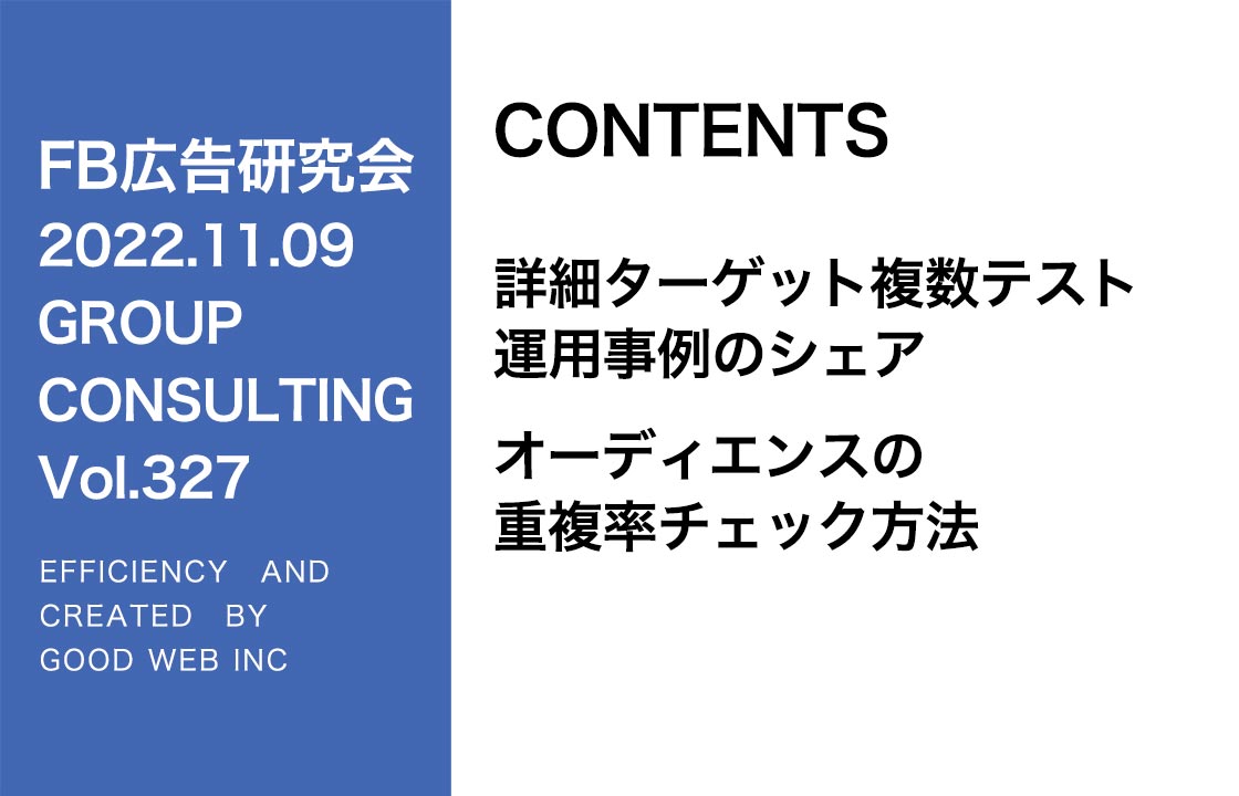 第327回 詳細ターゲットを複数入れた事例紹介、オーディエンス重複率チェック