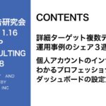 第328回 詳細ターゲットの運用事例紹介、プロフェッショナルダッシュボードの設定