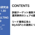 第329回 詳細ターゲット複数設定の運用事例紹介