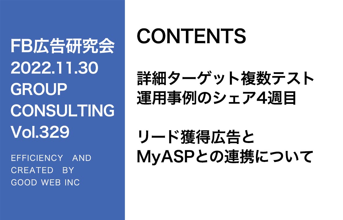 第329回 詳細ターゲット複数設定の運用事例紹介