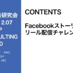 第330回 Facebookリール広告の運用事例紹介