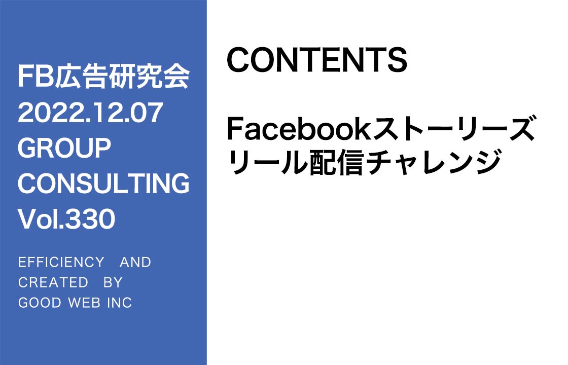 第330回 Facebookリール広告の運用事例紹介