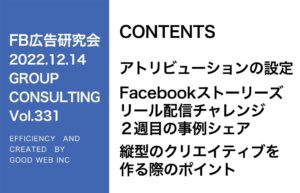 第331回 Facebookリール広告の運用事例紹介