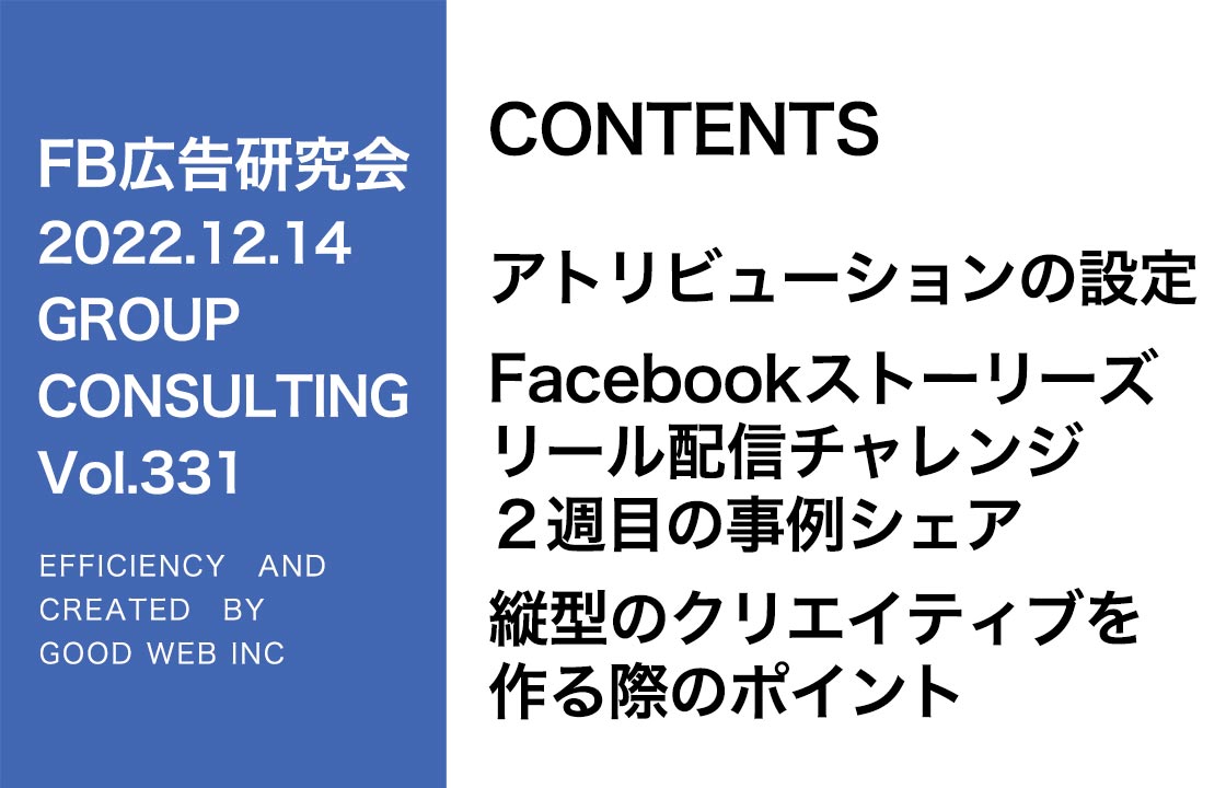 第331回 Facebookリール広告の運用事例紹介