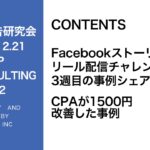 第332回 Facebookリール広告CPA1500円改善した事例の紹介