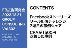 第332回 Facebookリール広告CPA1500円改善した事例の紹介
