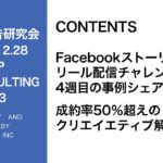 第333回 Facebookリール広告成約率50％超えのクリエイティブ紹介