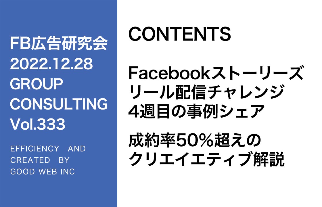 第333回 Facebookリール広告成約率50％超えのクリエイティブ紹介