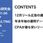 第334回 リール広告の最もCPAが安く獲得できたクリエイティブ紹介