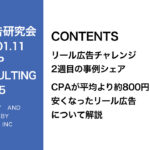 第335回 リール広告チャレンジ