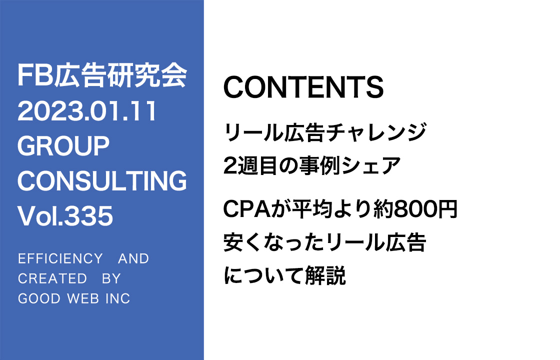 第335回 リール広告チャレンジ