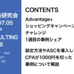 第358回アドバンテージショッピングキャンペーン（ASC）チャレンジ