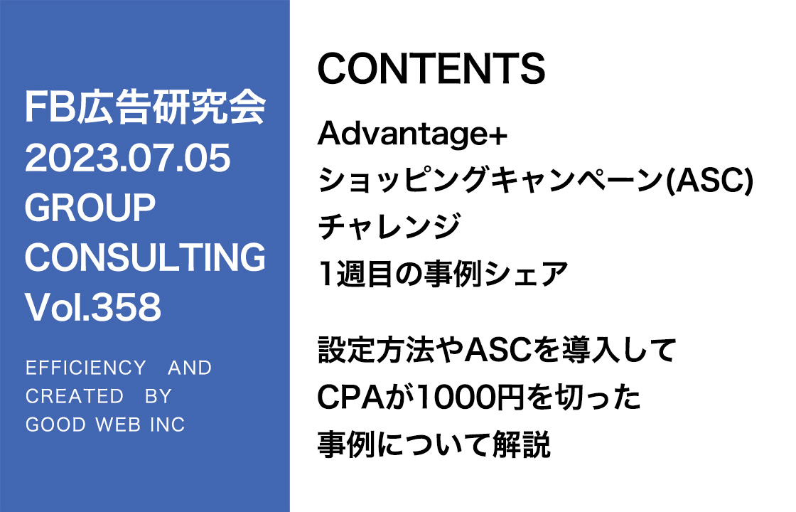 第358回アドバンテージショッピングキャンペーン（ASC）チャレンジ