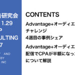 第377回Advantage+オーディエンス配信でCPAが半額になった事例をシェア＋Xを拡散させる方法