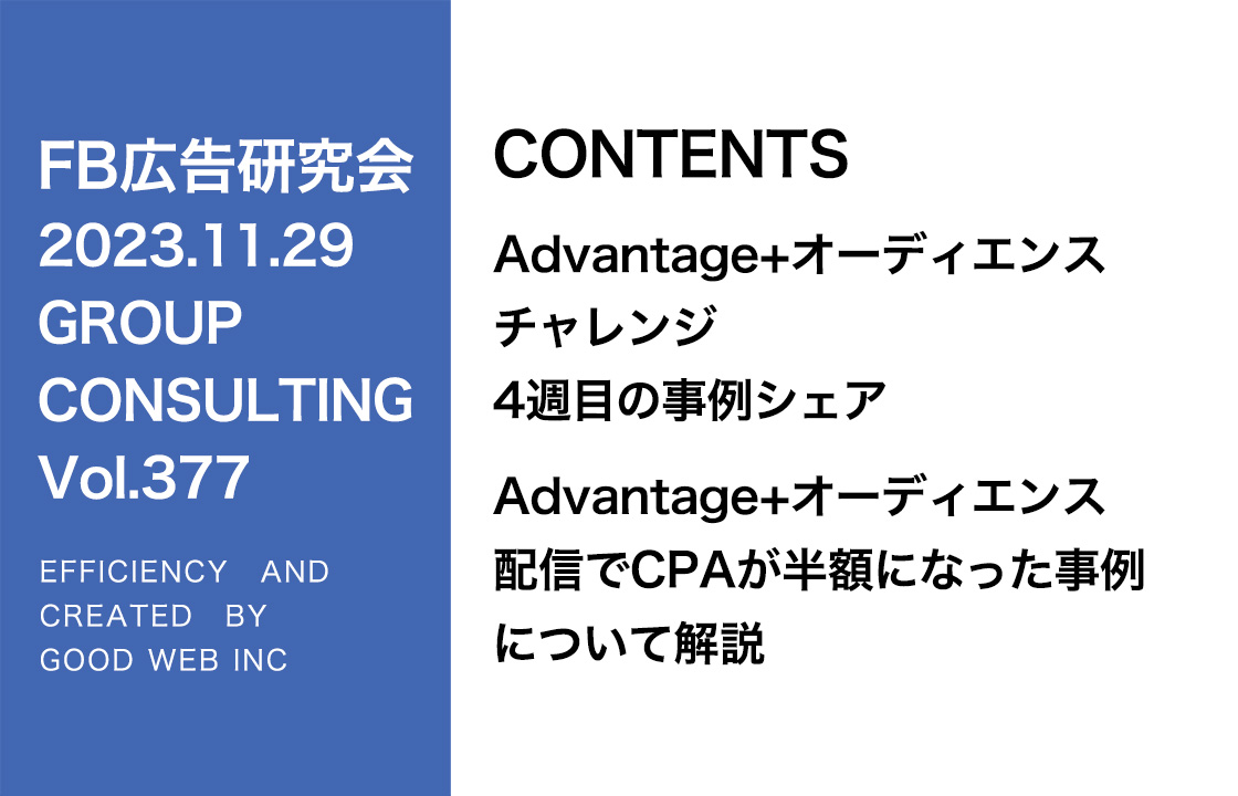 第377回Advantage+オーディエンス配信でCPAが半額になった事例をシェア＋Xを拡散させる方法