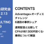 第379回Advantage＋オーディエンスのA/Bテスト結果とInstagramカルーセル広告