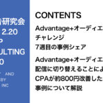 第380回Advantage+オーディエンスの購入イベントテストのシェア