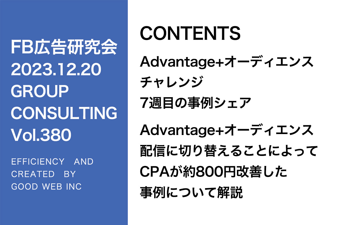 第380回Advantage+オーディエンスの購入イベントテストのシェア