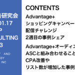 第383回A＋A配信とASCを組み合わせたCPA改善事例を紹介