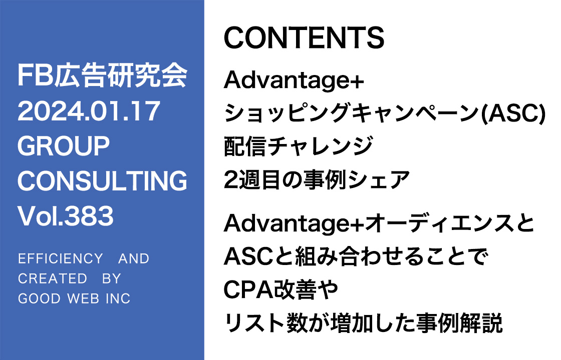 第383回A＋A配信とASCを組み合わせたCPA改善事例を紹介