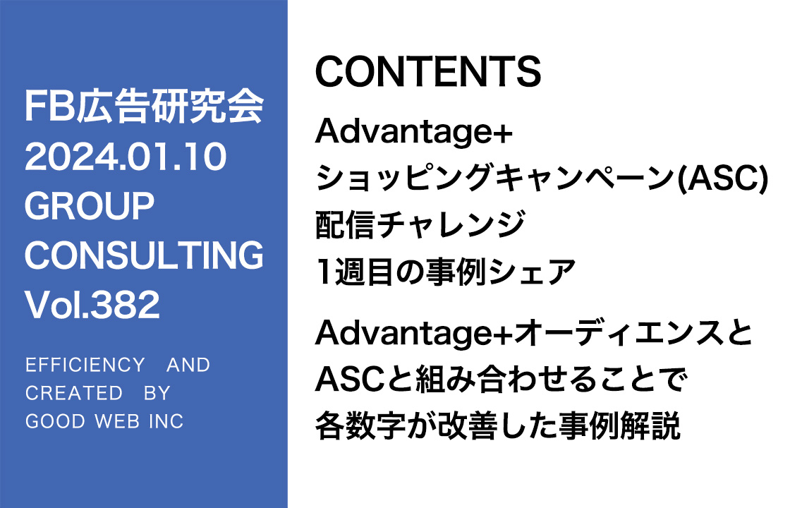 第382回ASCとA+A配信の予算割合