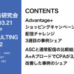 第392回ASCとA+Aと通常配信の比較について