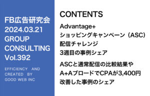 第392回ASCとA+Aと通常配信の比較について