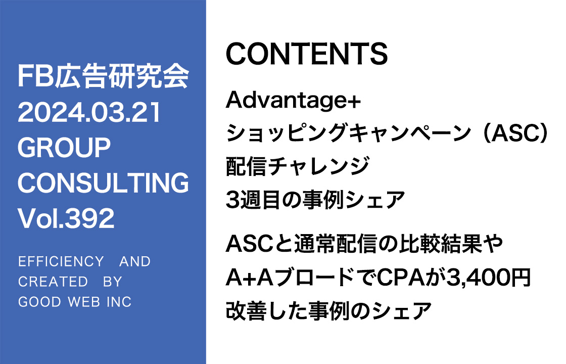 第392回ASCとA+Aと通常配信の比較について