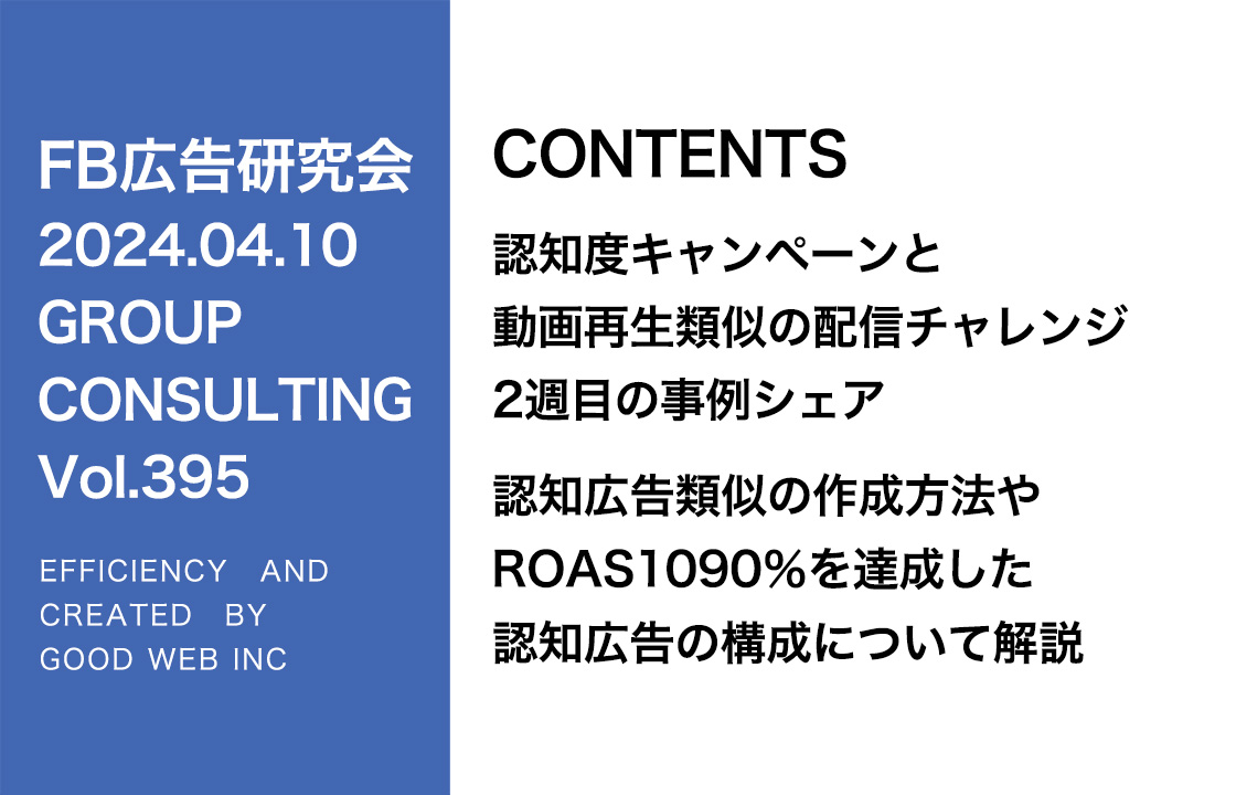 第395回 認知広告で使った動画から類似オーディエンスを作る方法について