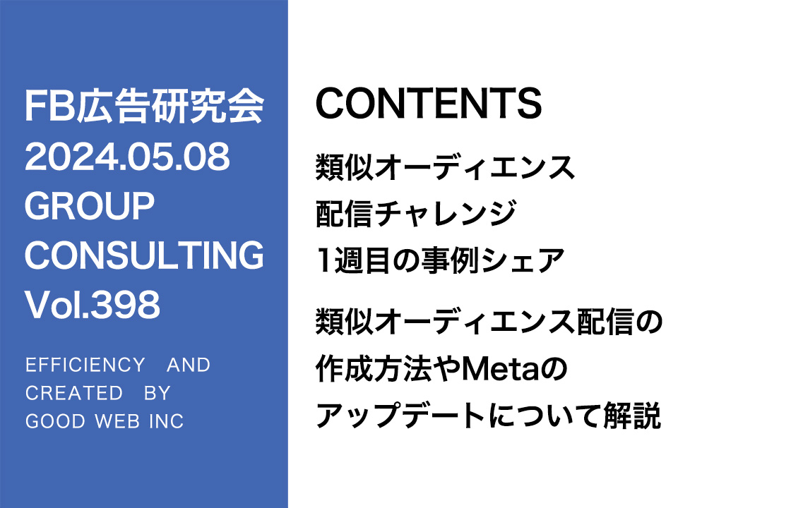 第398回類似オーディエンスチャレンジとMetaの日予算アップデートについて