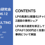 第403回 LPの表示速度を修正してCPAが1300円近く改善した事例