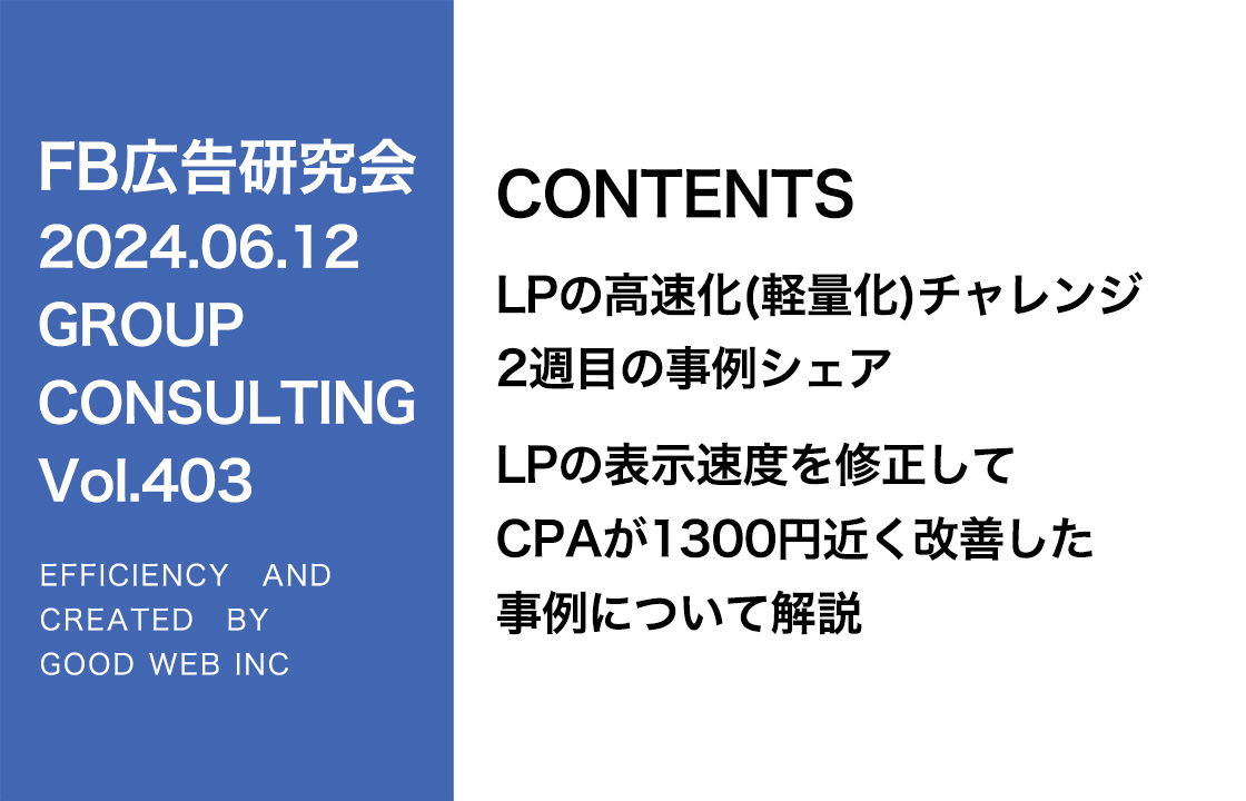 第403回 LPの表示速度を修正してCPAが1300円近く改善した事例