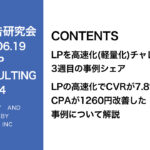 第404回 LPの高速化でCVRが7.8%アップ・CPAが1260円改善した事例について解説
