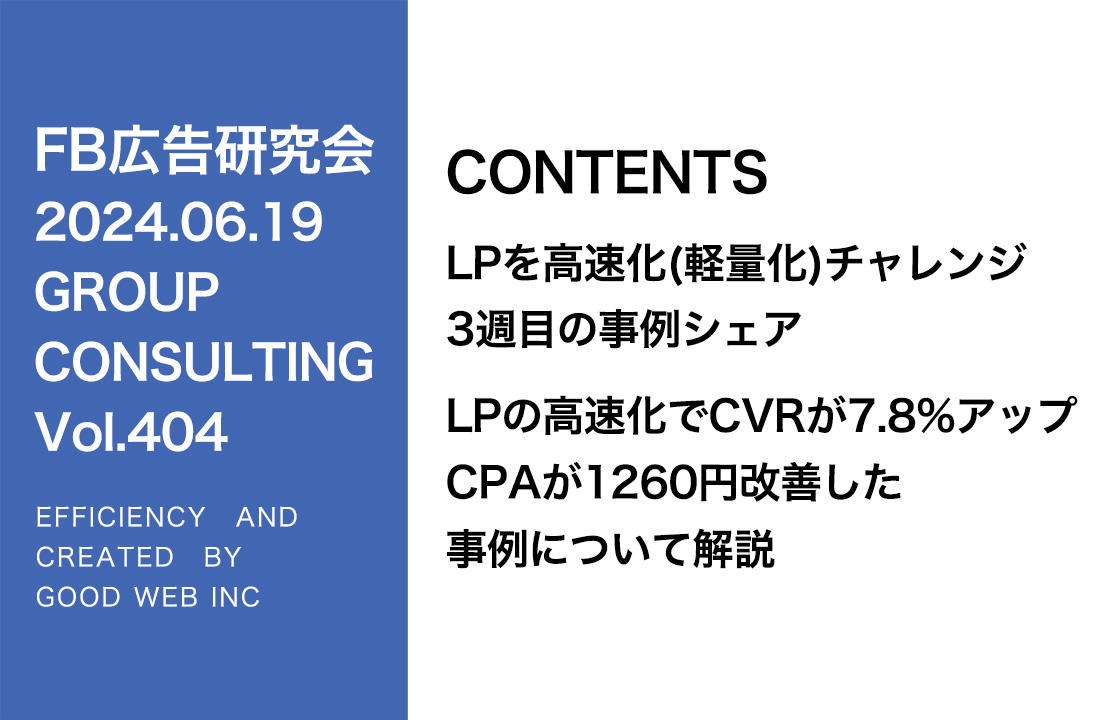 第404回 LPの高速化でCVRが7.8%アップ・CPAが1260円改善した事例について解説