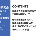 第407回 他の動画配信と比べて動画比率4:5のCPAが最大1200円の差がついた事例について解説