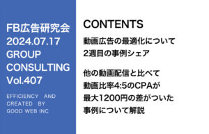 第407回 他の動画配信と比べて動画比率4:5のCPAが最大1200円の差がついた事例について解説