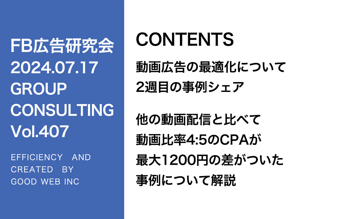 第407回 他の動画配信と比べて動画比率4:5のCPAが最大1200円の差がついた事例について解説