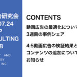 第408回 4:5動画広告の検証結果とコンテンツの追加についてお知らせ