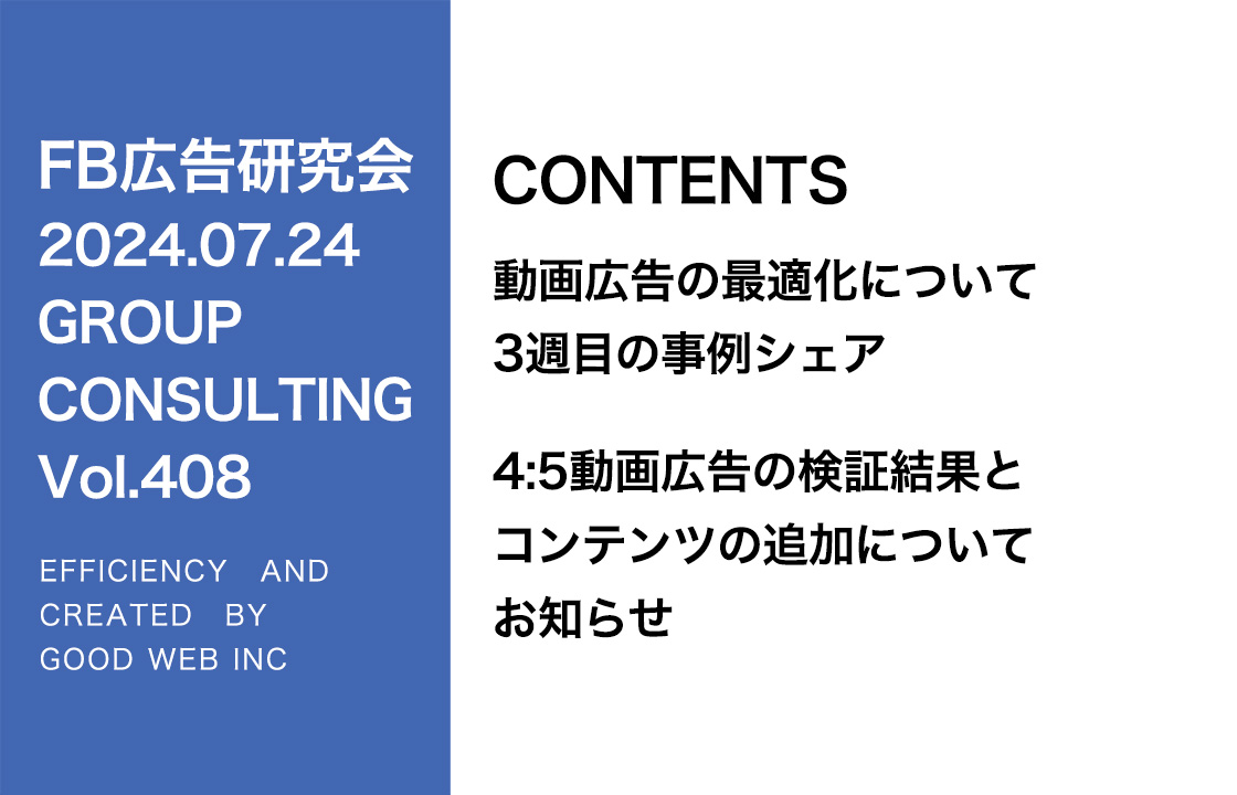 第408回 4:5動画広告の検証結果とコンテンツの追加についてお知らせ