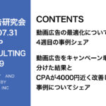 第409回 動画広告をキャンペーン単位で分けた結果とCPAが4000円近く改善した事例についてシェア